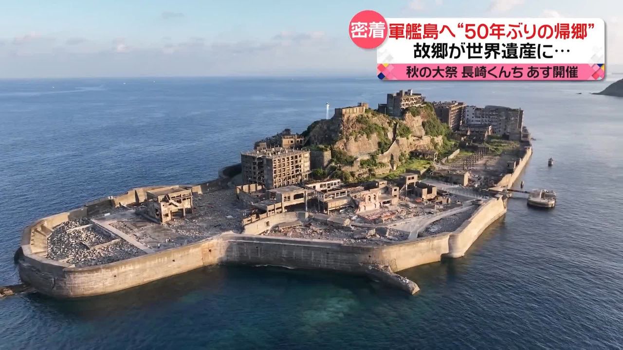 故郷が世界遺産に…長崎「軍艦島」へ “50年ぶりの帰郷”に密着 【藤井貴彦キャスター中継】（2023年10月6日掲載）｜日テレNEWS NNN