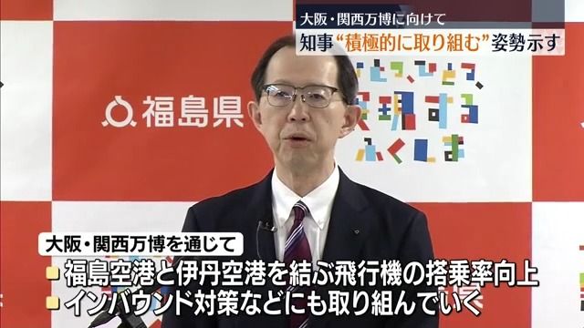 大阪万博は「福島を知ってもらう絶好の機会」福島県知事が積極的に取り組む考え示す