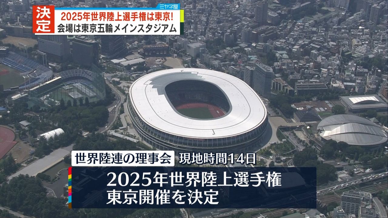 2025年の世界陸上選手権、東京での開催が決定