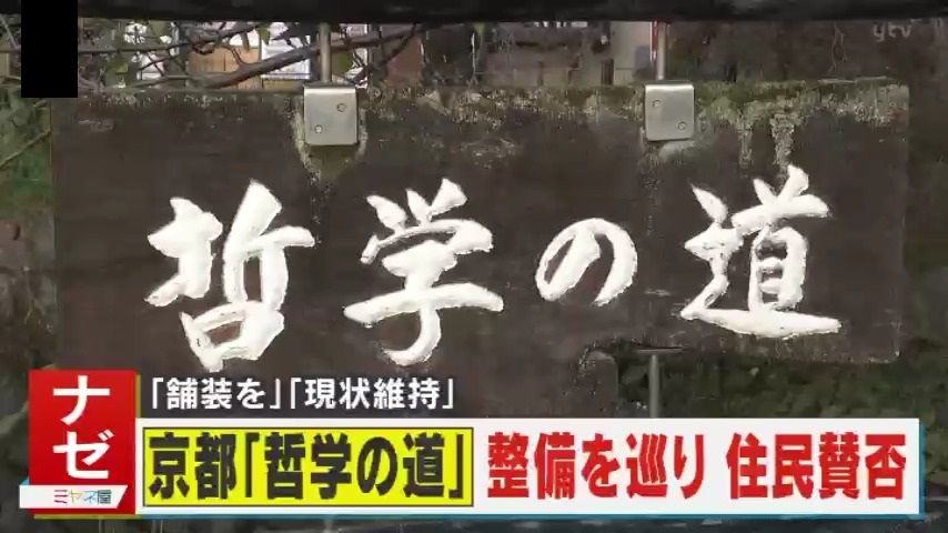 【なぜ？】アスファルトと砂利道の狭間で揺れる京都『哲学の道』　整備検討で住民賛否「どこでもある道になる」「生態系を壊す」一方で「小石で窓が割れた」「車イスで通りにくい」の声も…