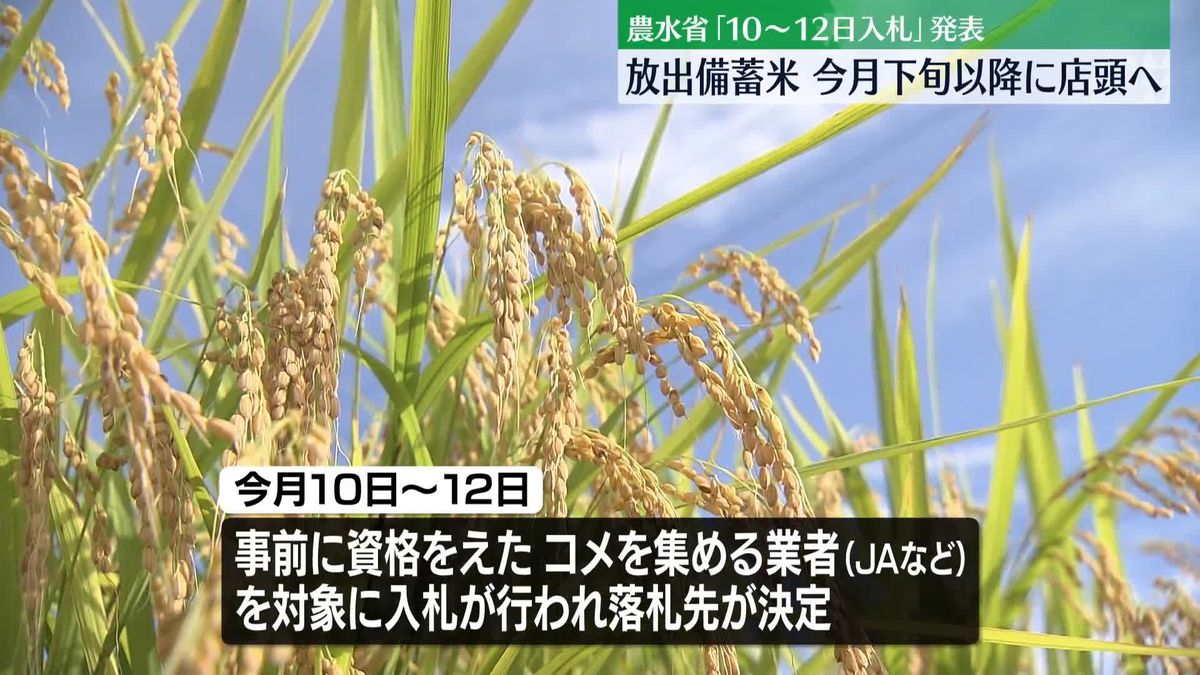 備蓄米放出　10～12日に入札　農水省