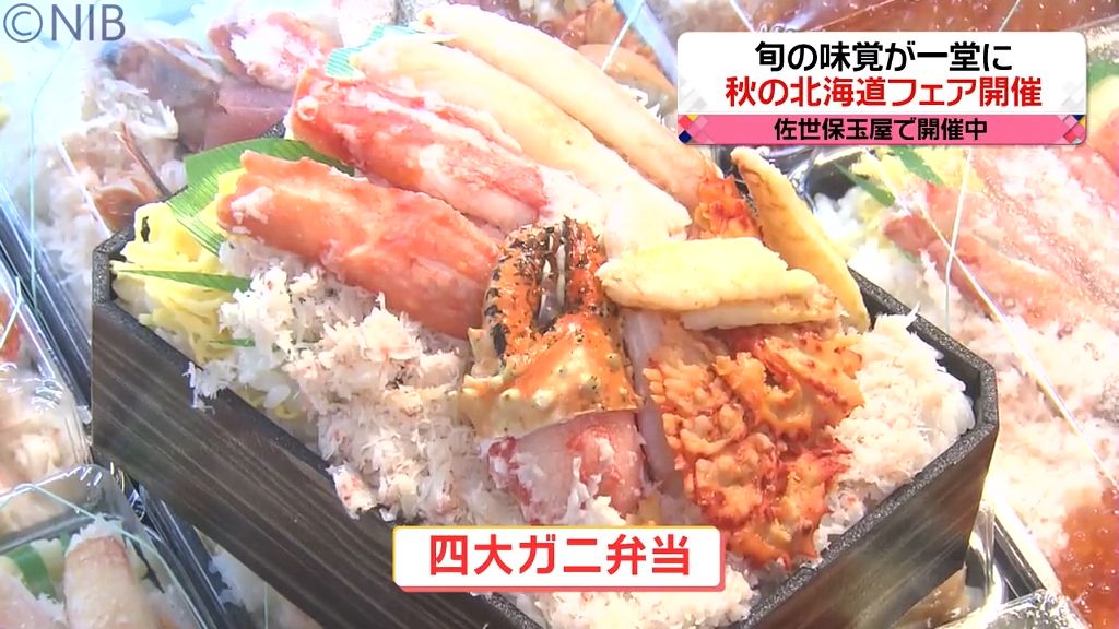 佐世保市で「秋の北海道フェア」ウニやイクラ、カニの弁当など人気《長崎》