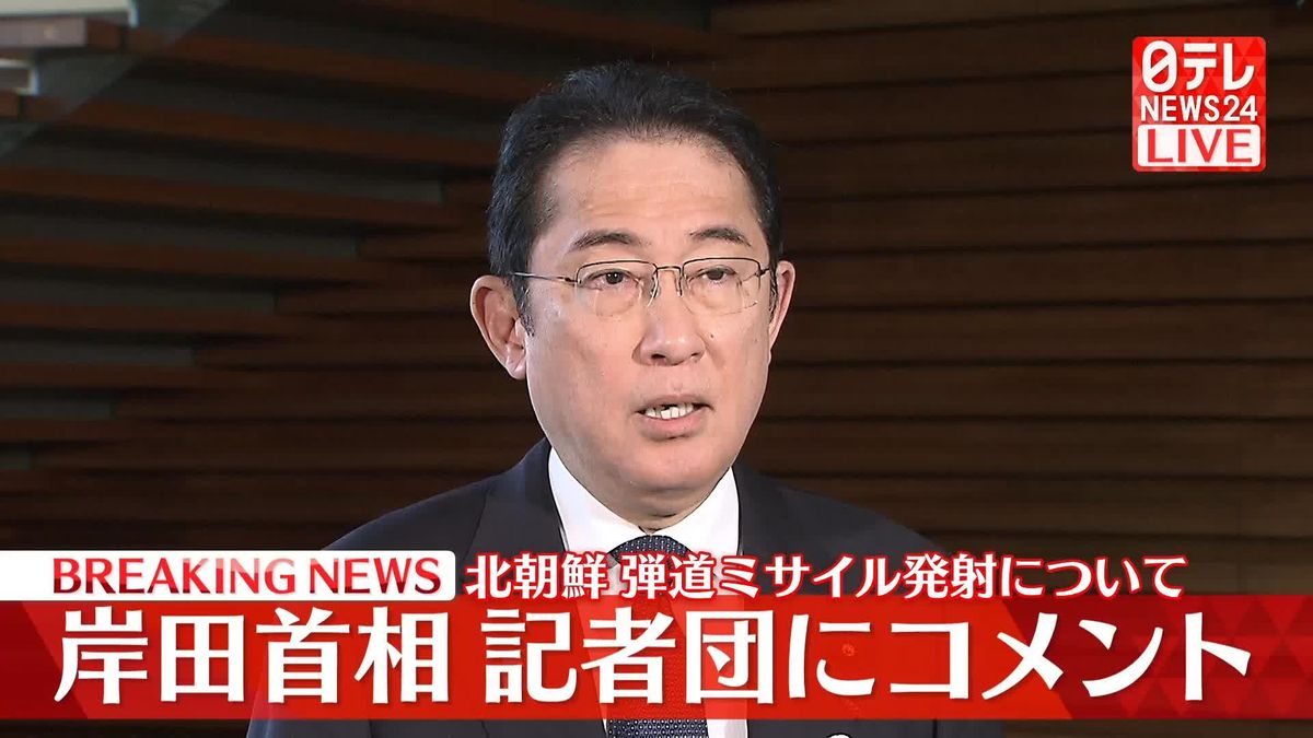 岸田首相が記者団にコメント　北朝鮮弾道ミサイル発射について