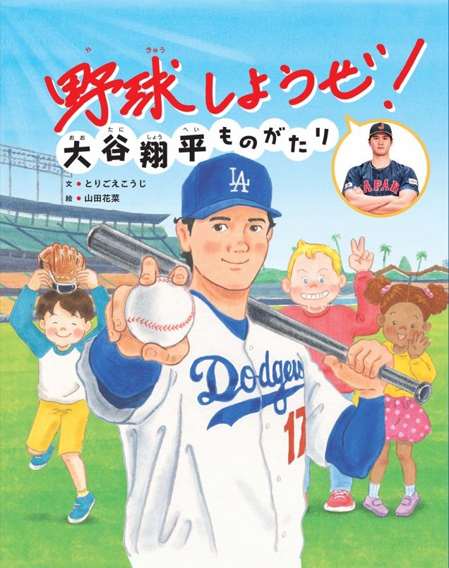 『野球しようぜ！大谷翔平ものがたり』（世界文化社）