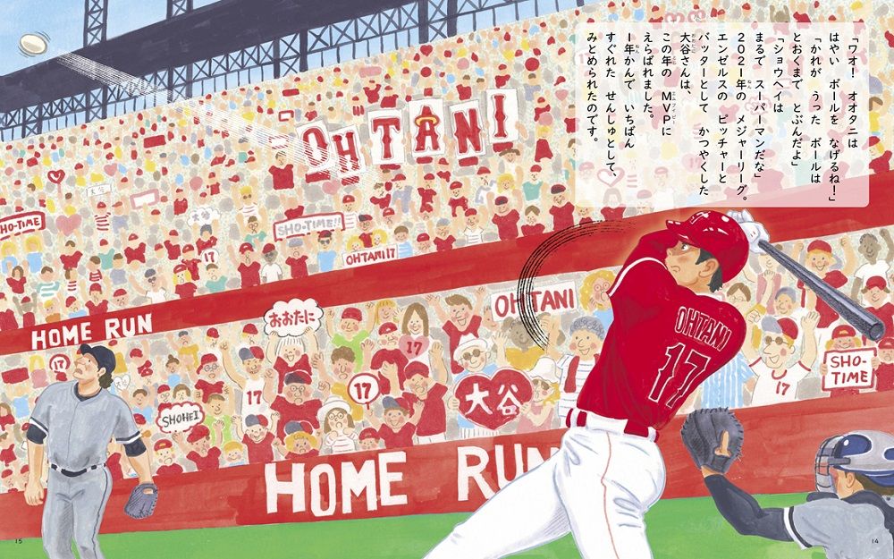 ロサンゼルス・エンゼルスで活躍する大谷翔平選手　『野球しようぜ！大谷翔平ものがたり』（世界文化社）