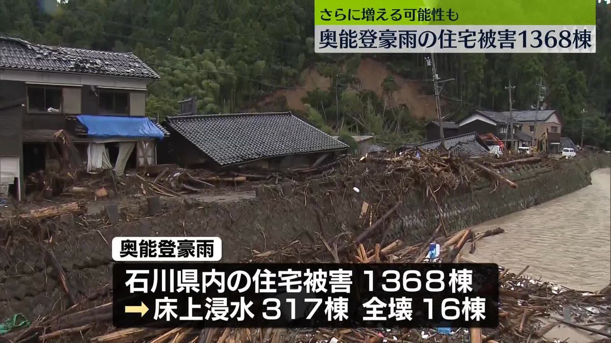 奥能登豪雨の住宅被害は1368棟　さらに増える可能性も