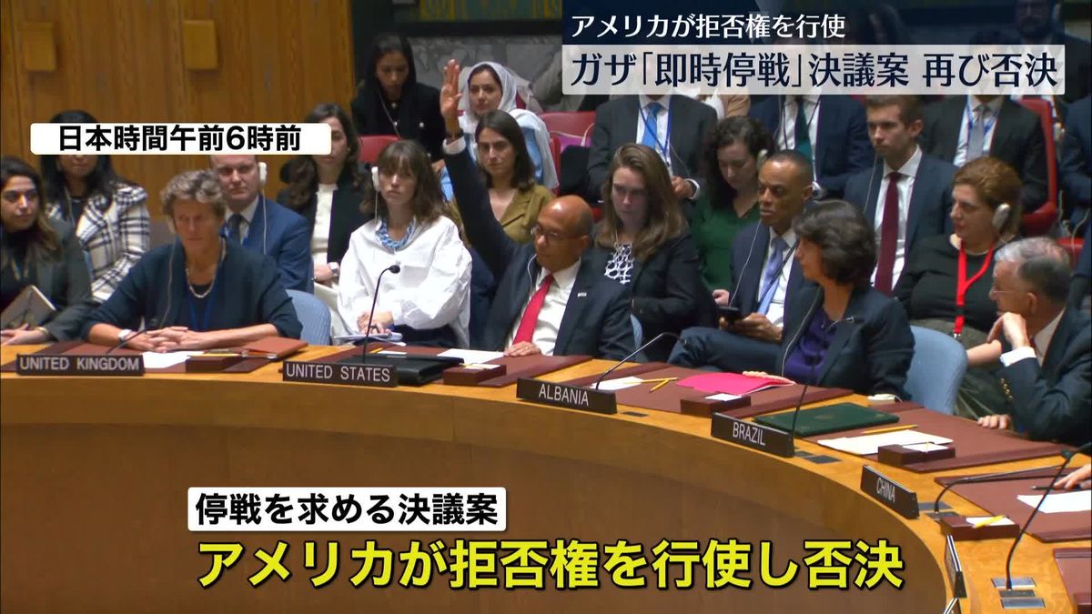 国連・安保理 ガザ「即時停戦」決議案、再び否決　アメリカが拒否権を行使