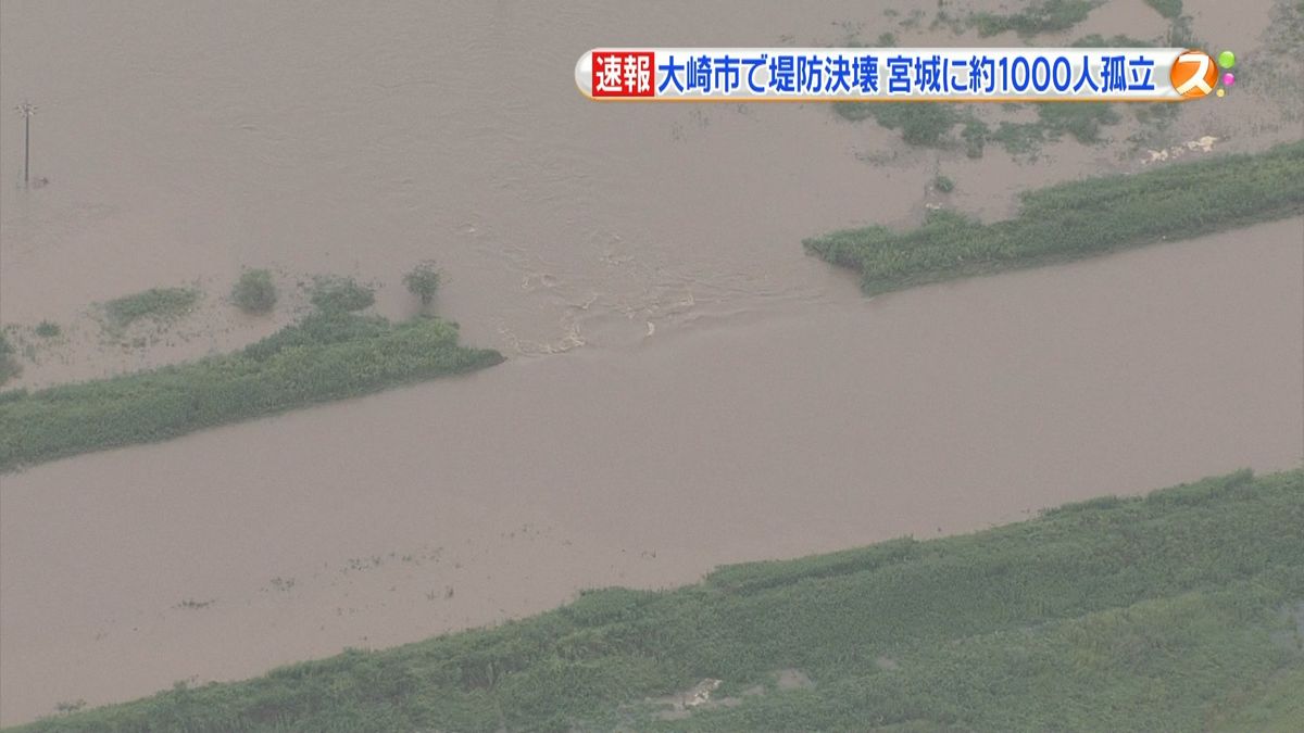 宮城・大崎で堤防決壊　約１０００人が孤立