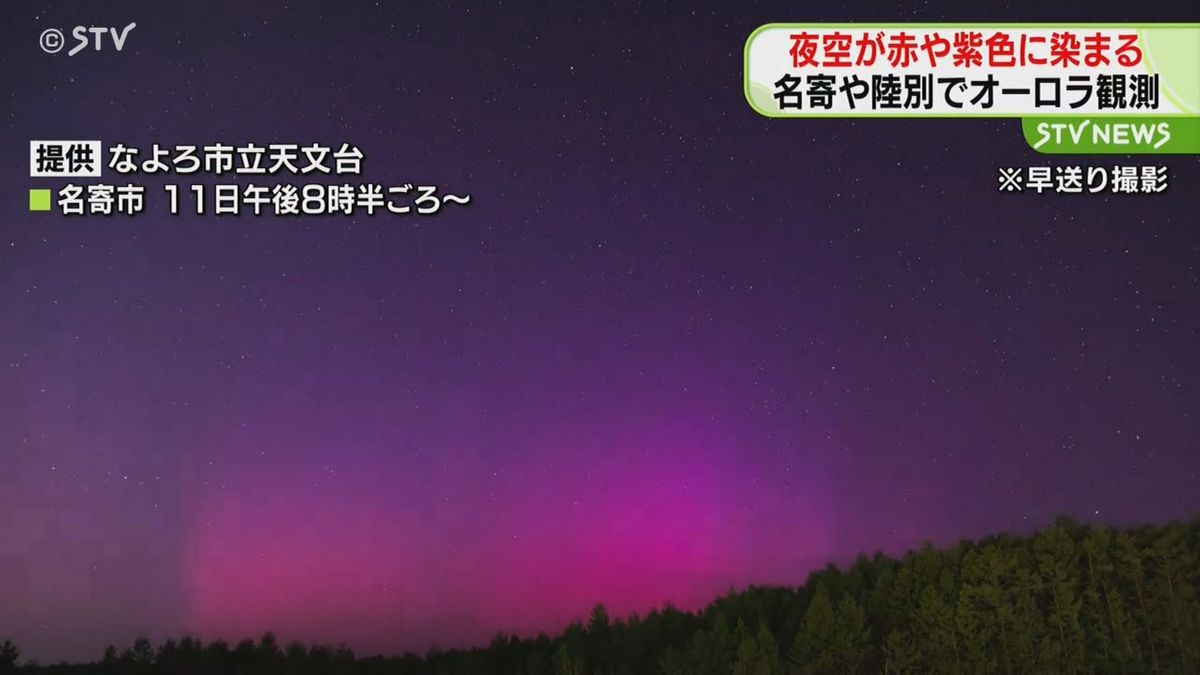 夜空が赤や紫色に染まる　道内各地でオーロラ観測　名寄や陸別で　