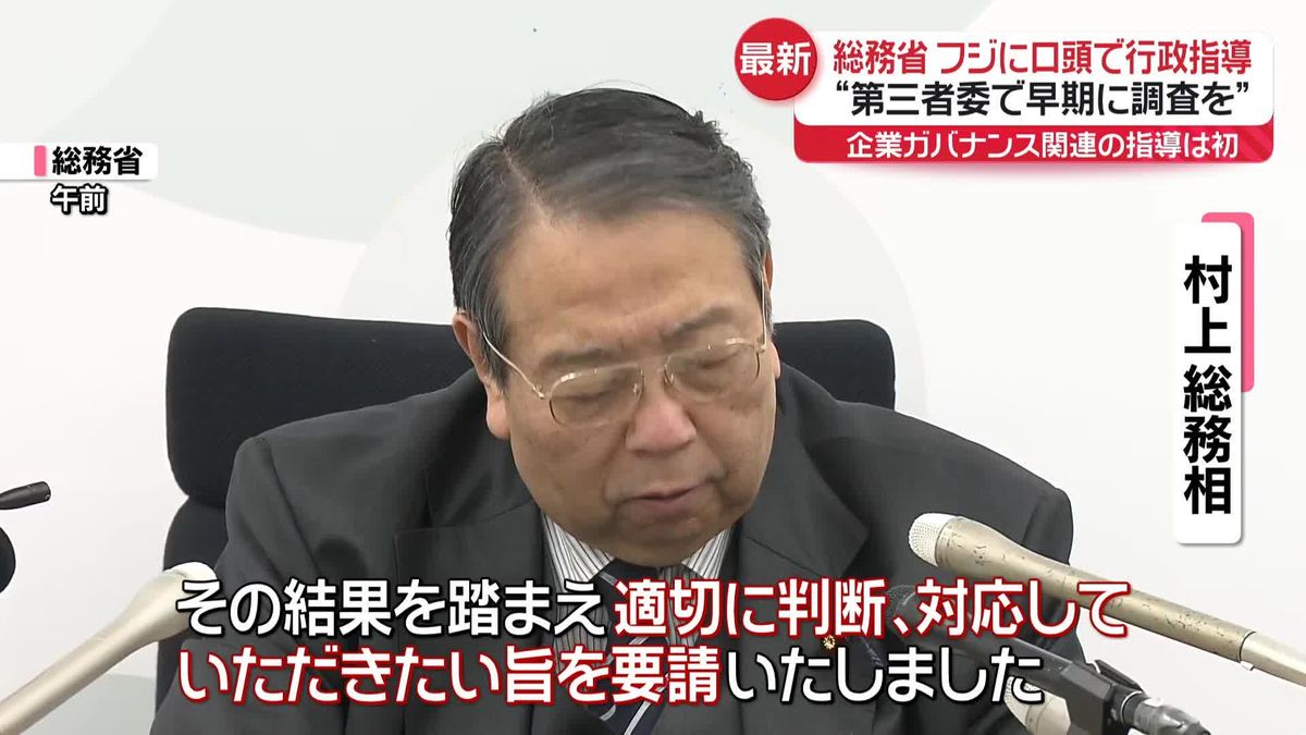 フジテレビ側に口頭で行政指導“第三者委で早期に調査を”　総務省