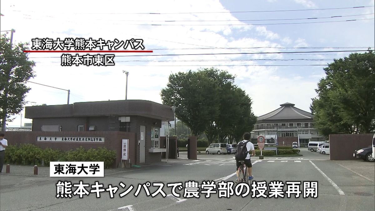 東海大農学部、熊本市内で授業再開