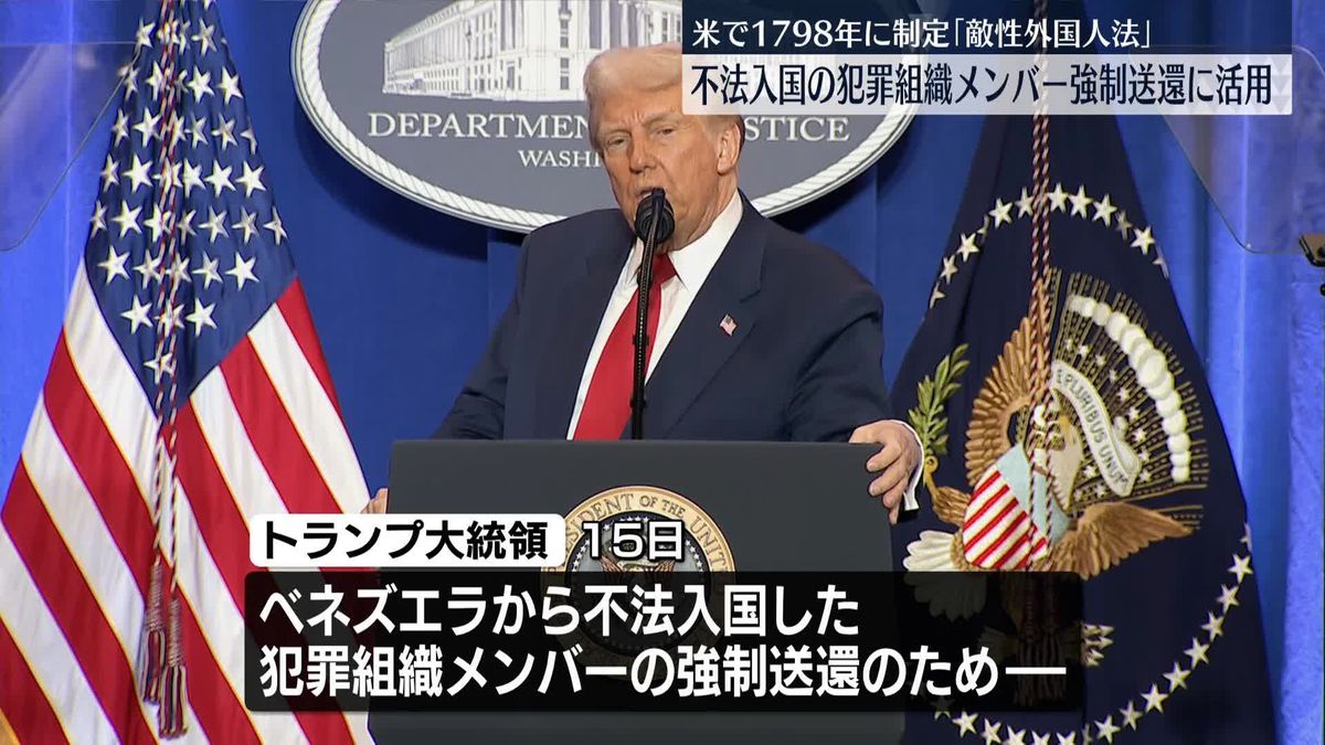 トランプ大統領　不法移民の強制送還に「敵性外国人法」を活用すると発表