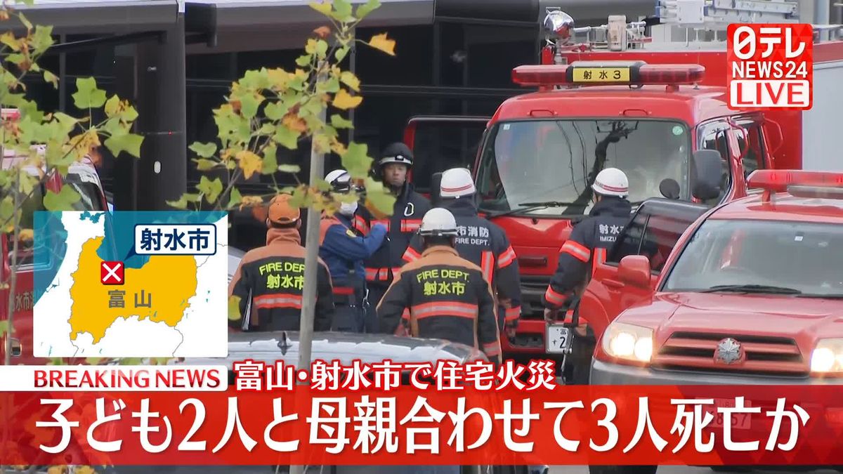 富山･射水市で住宅火災　子ども2人と母親合わせて3人死亡か