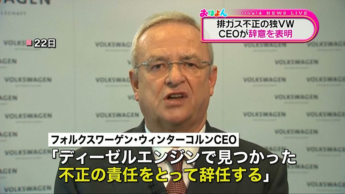 排ガス不正　ＶＷ・ＣＥＯ辞任へ