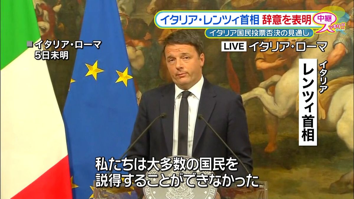 “国民投票敗北”伊レンツィ首相、辞意表明