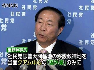 基地移設、グアム中心の国外案のみ～社民党