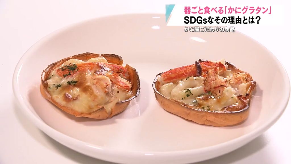 【特集】器ごと食べられる？！「ＳＤＧｓな蟹グラタン」　構想２年、八戸市の水産加工業者の開発秘話　