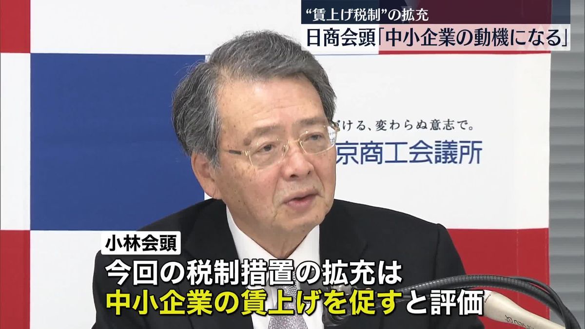 “賃上げ促進税制”の拡充　日商会頭、中小企業が賃上げを行う動機になると期待