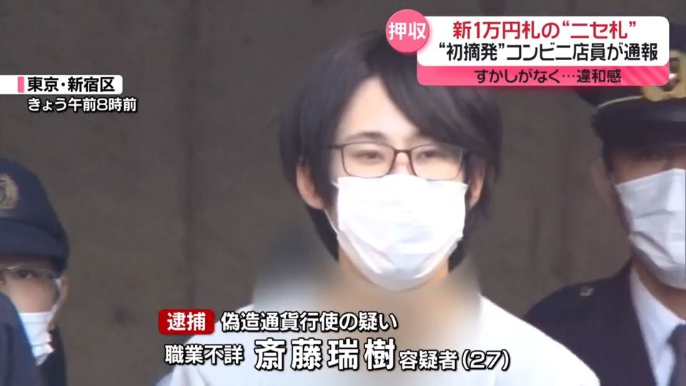 【初摘発】新1万円札の偽札使用した疑いで27歳男逮捕　コンビニ店員が通報…すかしがなく違和感