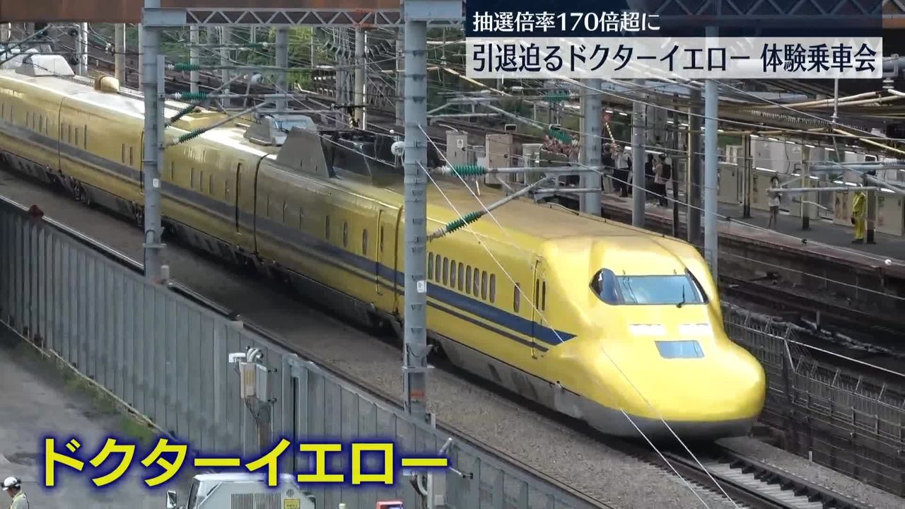 来年1月引退「ドクターイエロー」体験乗車会行われる 抽選倍率170倍超（2024年10月12日掲載）｜日テレNEWS NNN