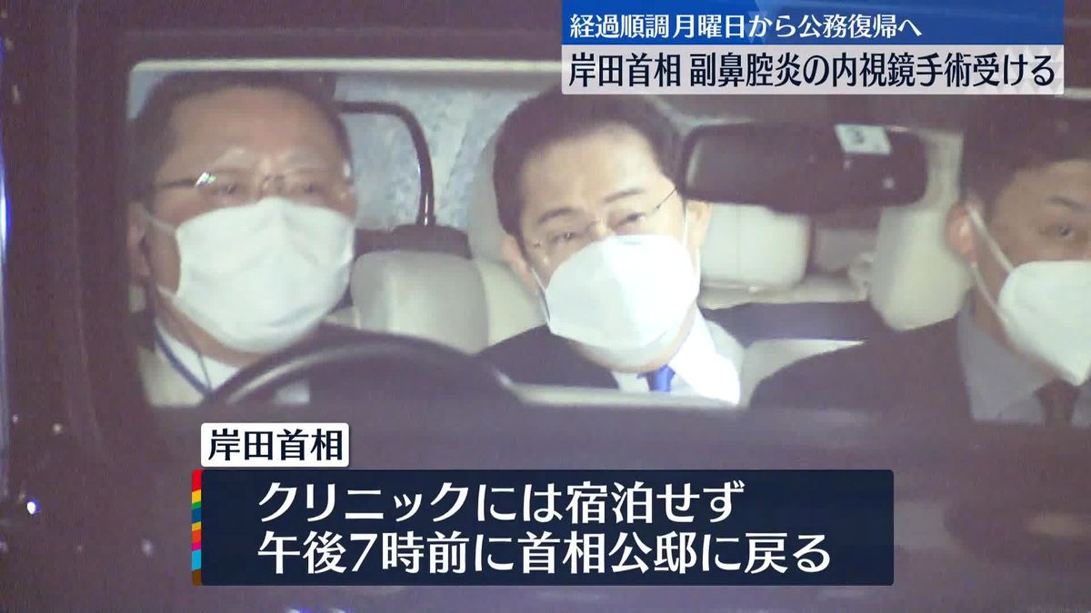 岸田首相“副鼻腔炎”手術終え公邸に　月曜日から公務に復帰へ