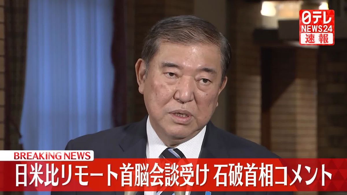 【動画】石破首相コメント　日米比リモート首脳会談受け