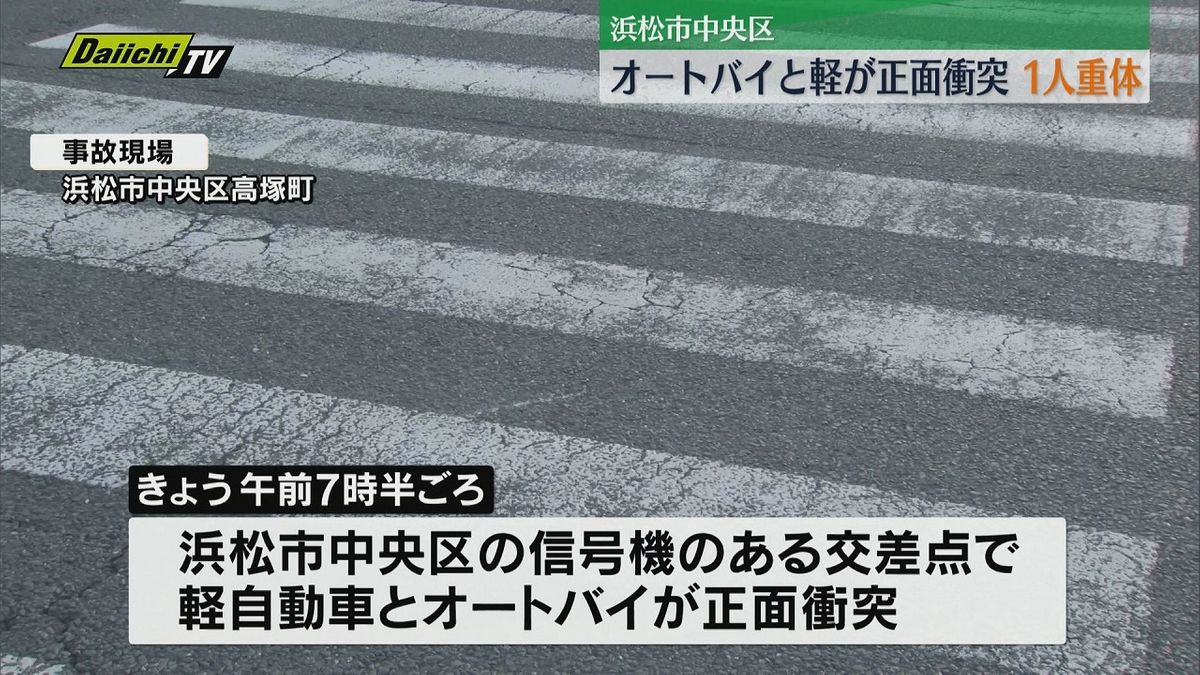 浜松市中央区で軽とオートバイが事故　１人重体