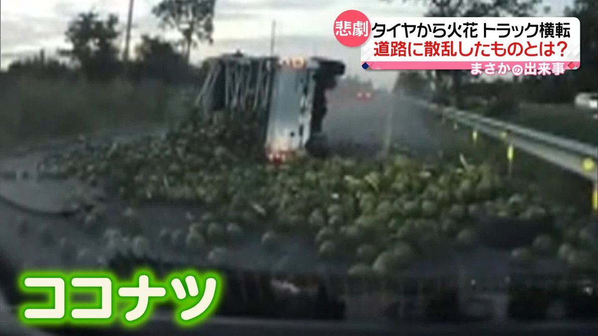 トラックのタイヤから火花　大量のココナツが道路に散乱　タイ