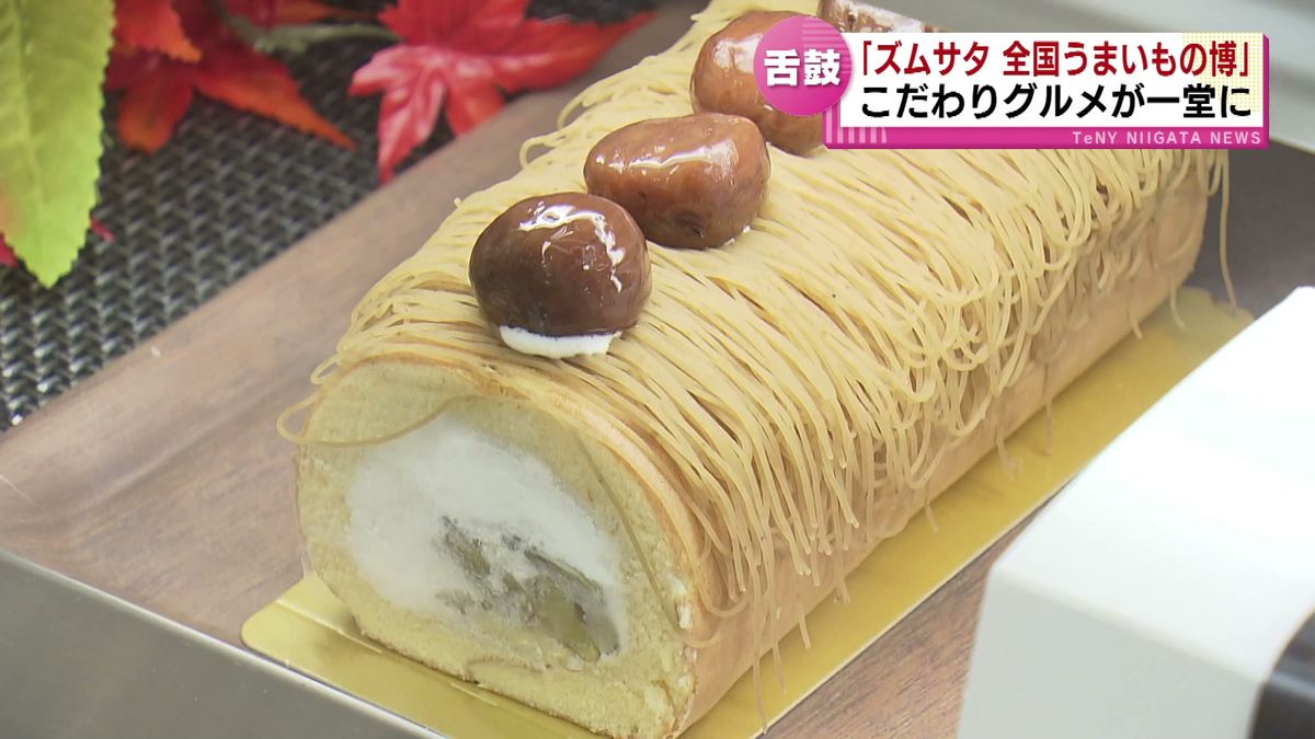 「ズムサタ 全国うまいもの博」が開幕　“ローストビーフにぎり”に“ロールケーキ”も　注目グルメや秋の味覚が一堂に 《新潟》