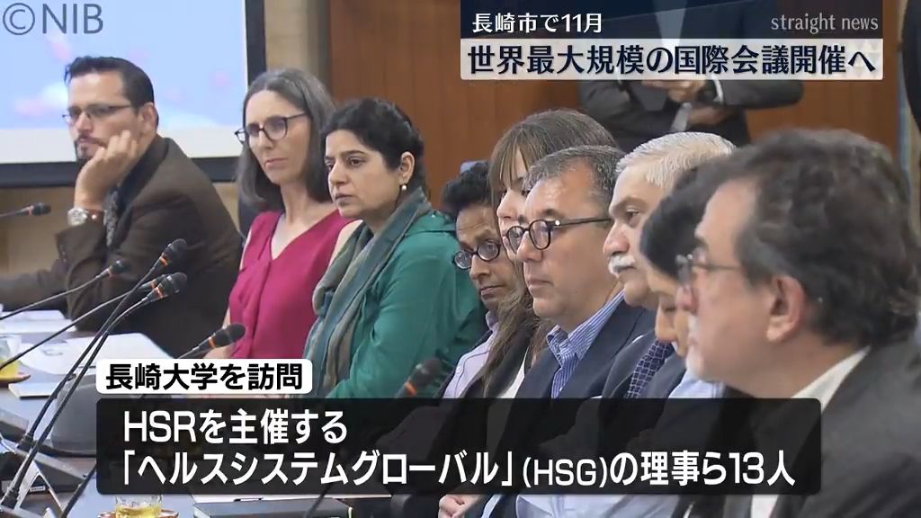 保健医療システム分野の世界最大規模の国際会議「HSR」11月長崎市開催へ　理事らが長崎訪問《長崎》