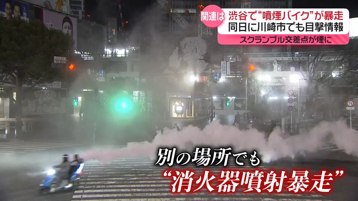 川崎市でも“消火器噴射”暴走バイク目撃情報　渋谷スクランブル交差点での暴走と同日に…