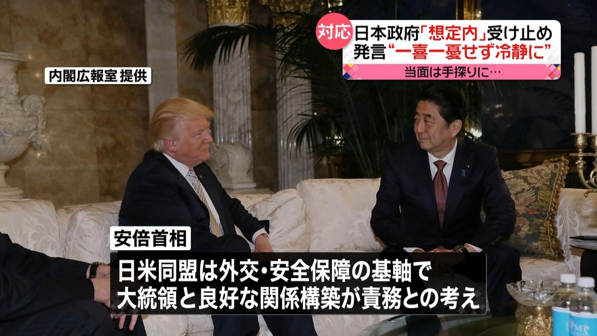 トランプ新政権　政府「想定内」と受け止め