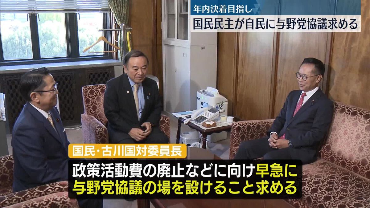 国民民主、自民に与野党協議求める　政治改革の年内決着を目指す