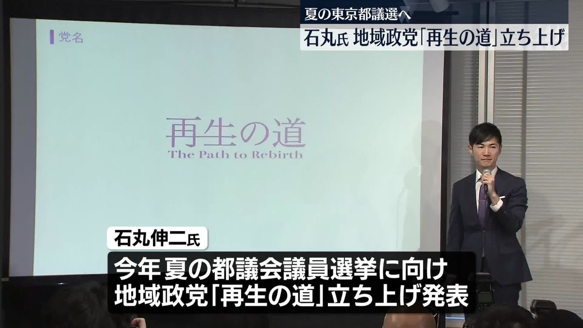 石丸伸二氏、地域政党「再生の道」の立ち上げ発表　夏の都議選に向け