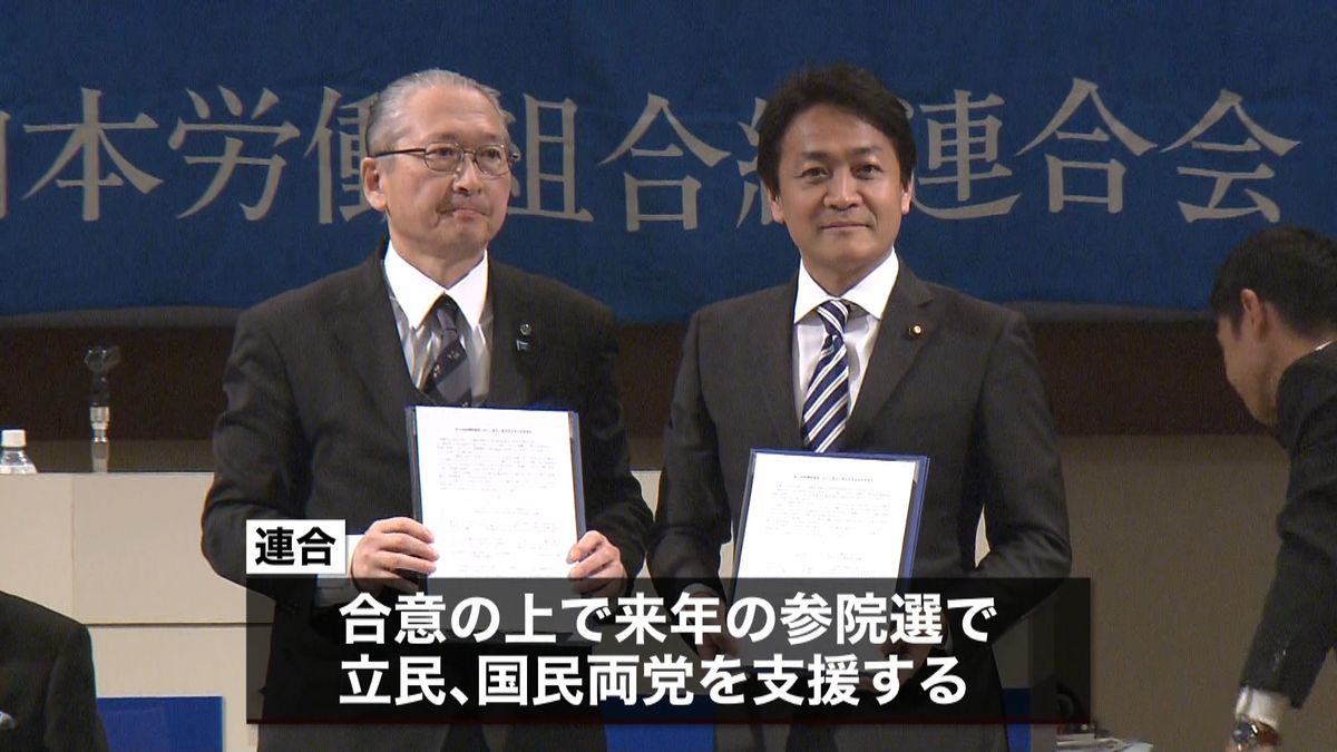 立民と国民民主　「連合」と政策協定締結