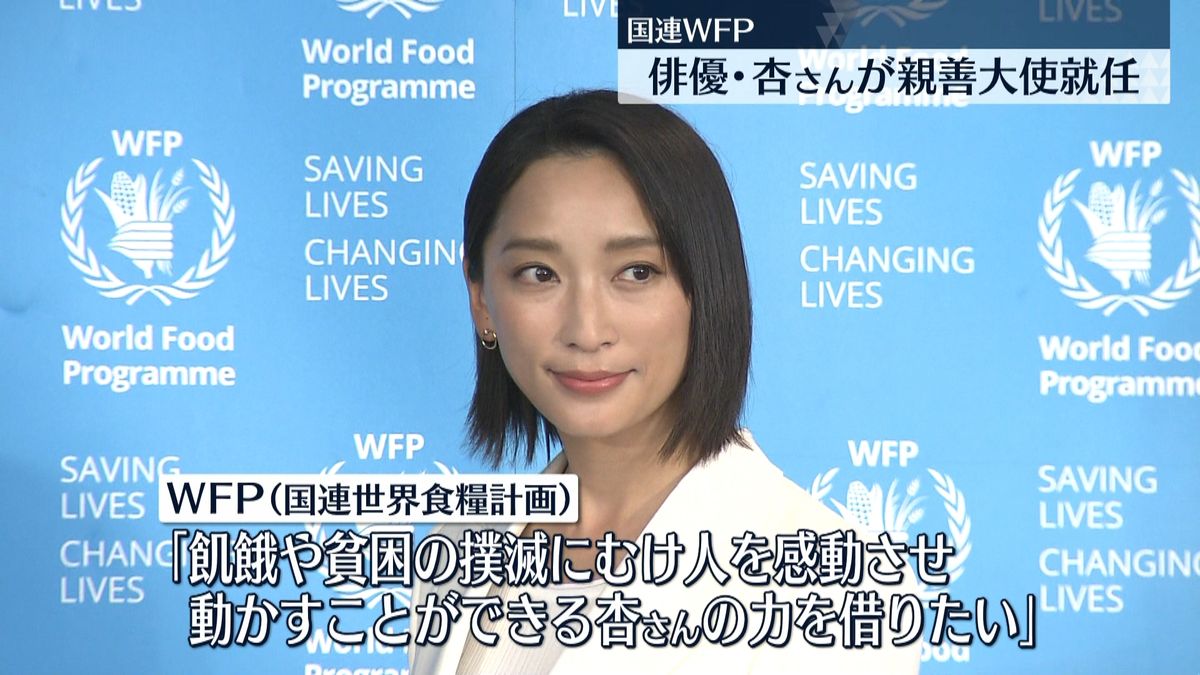 WFP親善大使に女優・杏さん就任“フード・ロス”活動への意欲語る