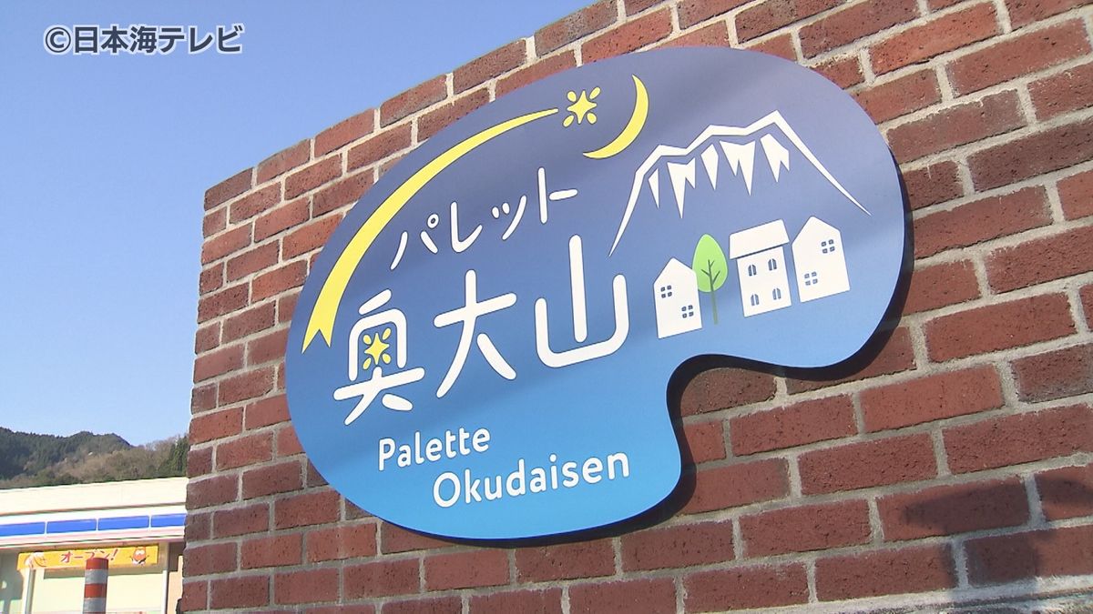 ミシュランガイドにも掲載されたことがあるレストランも　移住・定住のための地域交流施設「パレット奥大山」がオープン　新たなにぎわい創出へ　鳥取県江府町