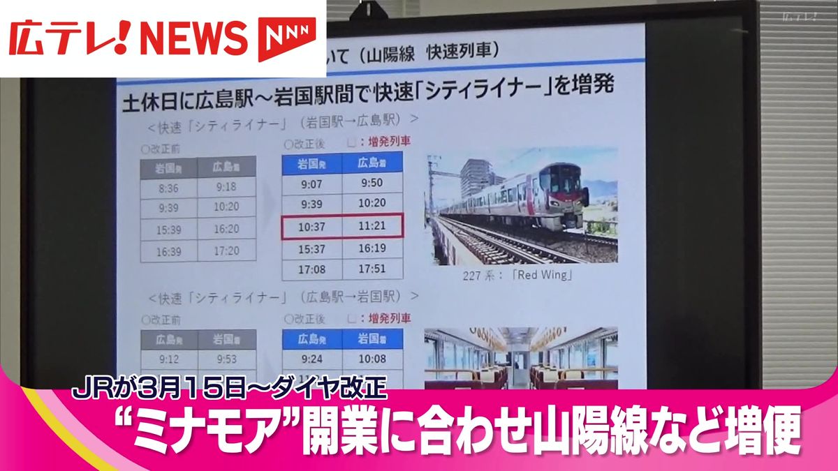 JR西日本2025年3月～ダイヤ改正 　広島駅の新駅ビル“ミナモア”開業に合わせ　