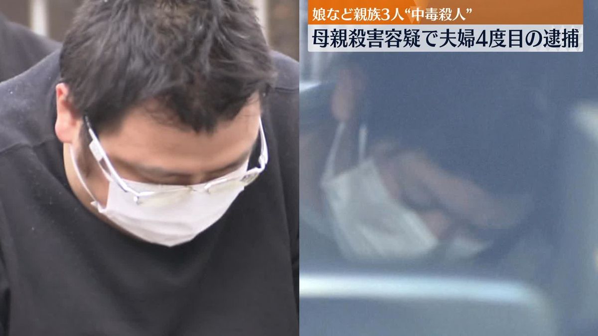 【速報】娘や親族2人を“中毒殺人”　3度逮捕の夫婦　母親殺害したとして4度目の逮捕・警視庁