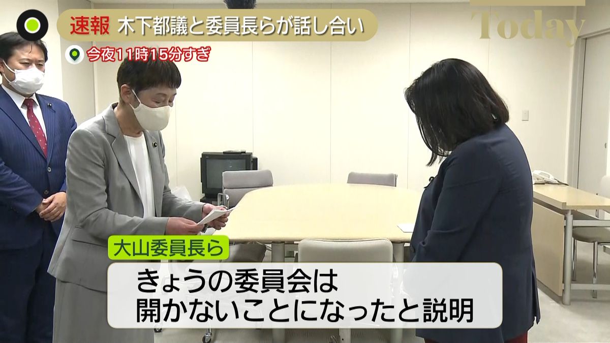 委員長　召喚応じず…木下都議“不誠実”