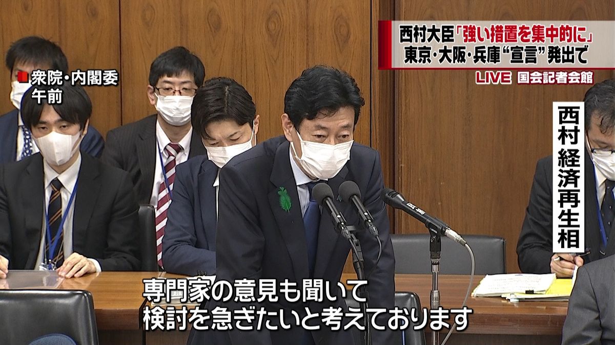 “宣言”発出…西村氏「強い措置集中的に」