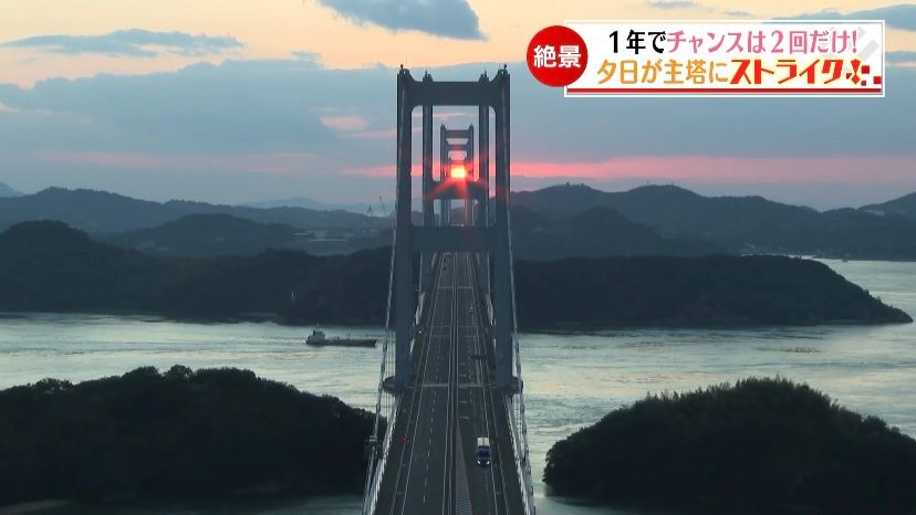 1年でチャンスは2度だけ！来島海峡大橋で「夕日ストライク」