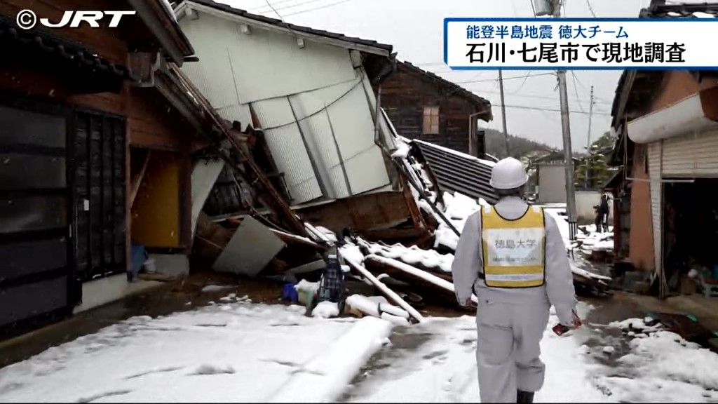 能登半島地震の被災地で徳島大学の研究チームが現地調査　わたしたちが学ぶべきこととは【徳島】