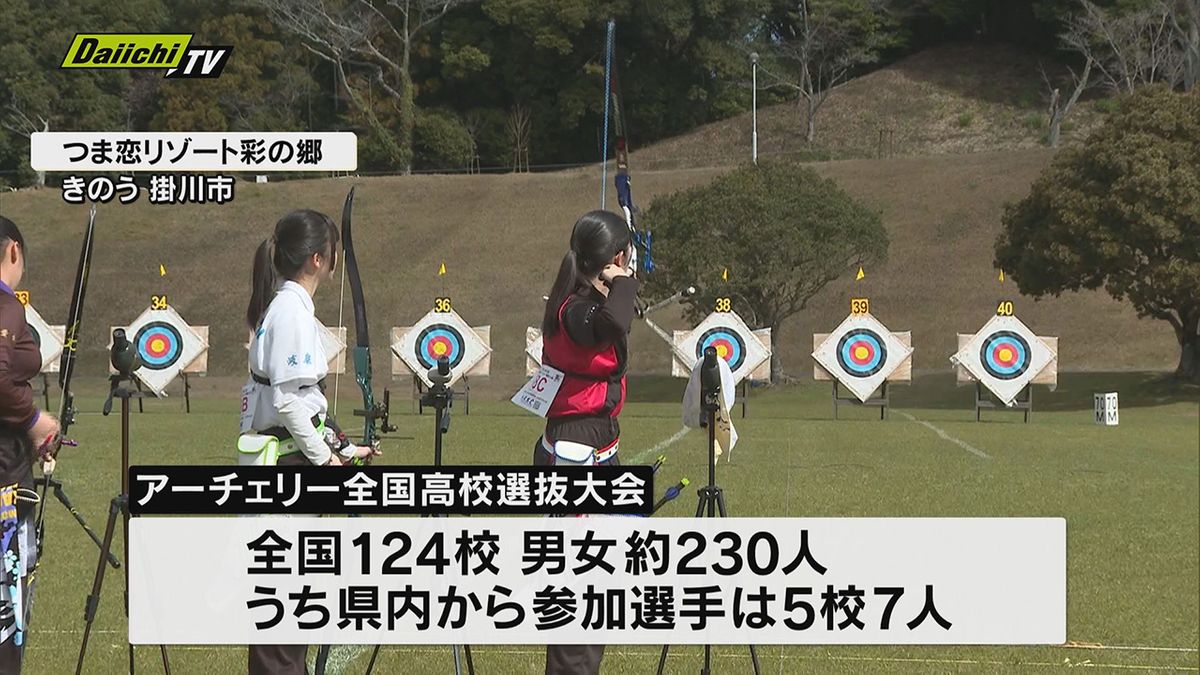 “アーチェリー高校日本一”決める全国高校選抜大会開催（静岡・掛川市）