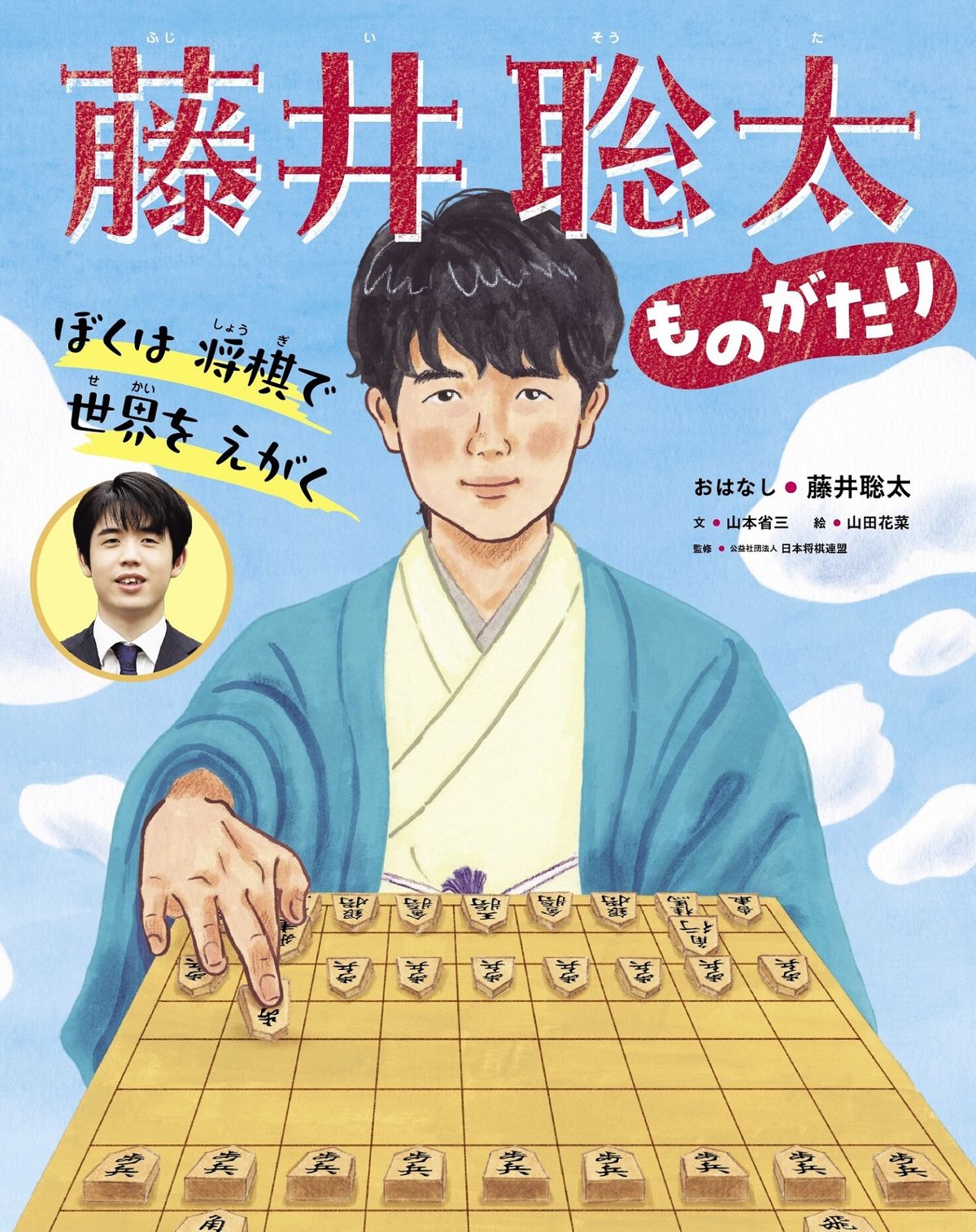 藤井聡太七冠や大谷翔平選手、半生を描く絵本を出すワケ　「好きなことに夢中になった先に、ひとつの道ができる」