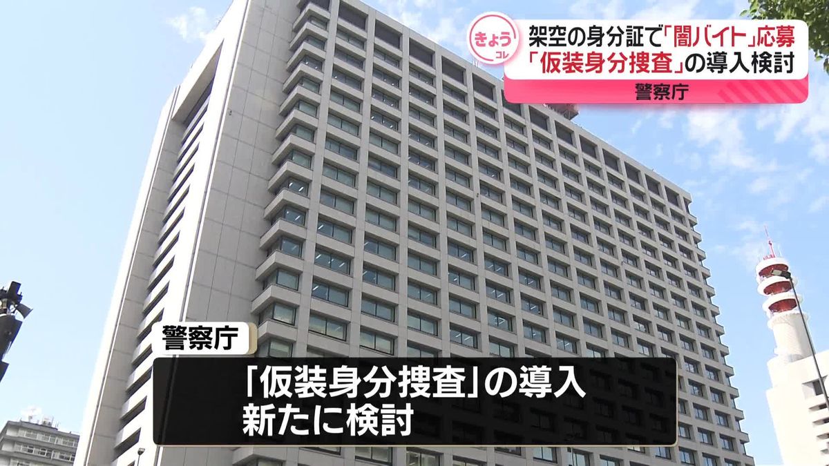 警察庁「仮装身分捜査」の導入検討　「闇バイト」応募の事件相次ぎ