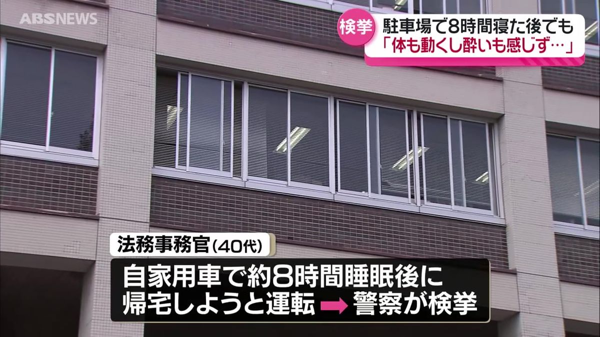 公務員の酒気帯び運転が相次ぐ…秋田刑務所の40代男性看守部長と秋田法務局の40代男性法務事務官　「酒が抜けたと思っていた」