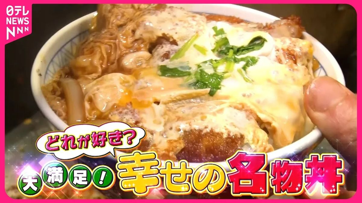 【どれが好き？】マグロ丼＆かつ丼＆焼き鳥丼！ こだわりの“名物丼”大集合『every.特集』