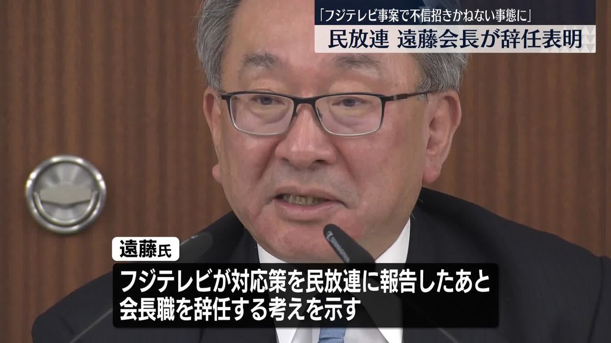 フジテレビ遠藤副会長、民放連会長職の辞任を表明