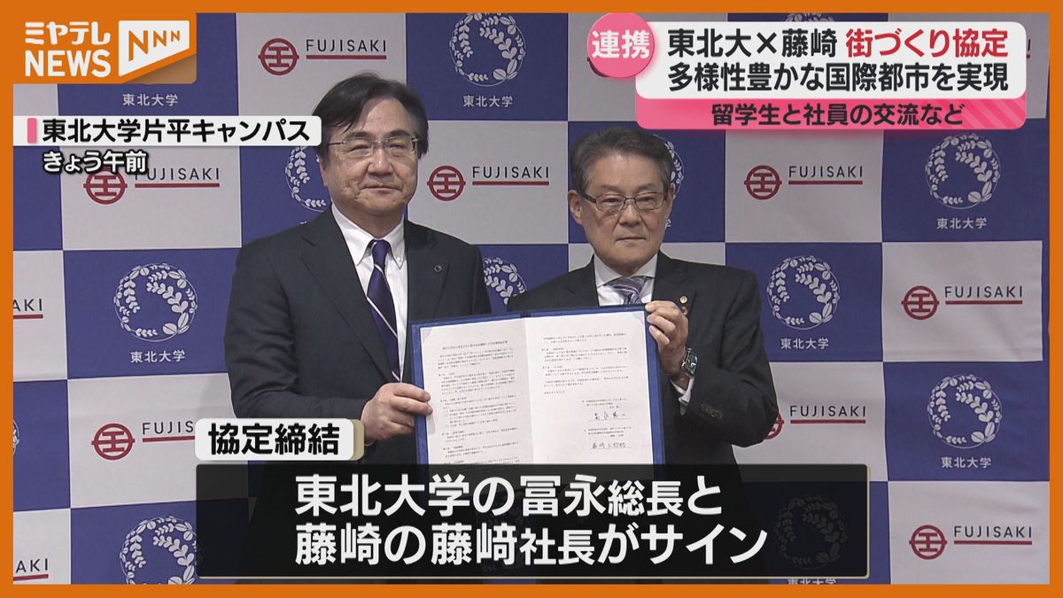 ＜東北大学＞と＜百貨店・藤崎＞が協定結ぶ　商品開発などに一緒に取り組んだ経験を街づくりにいかす（仙台市）